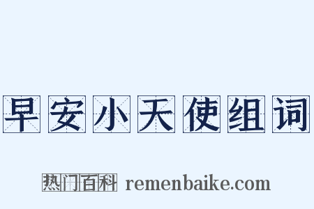 早安小天使组词是什么意思的图片